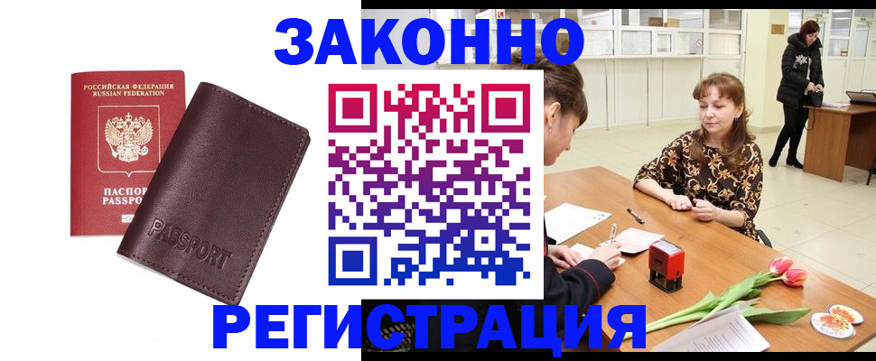 прописка для работы в Советском