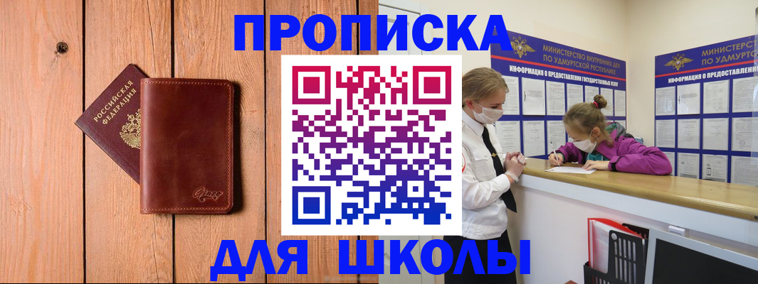 прописка для школы в Советском